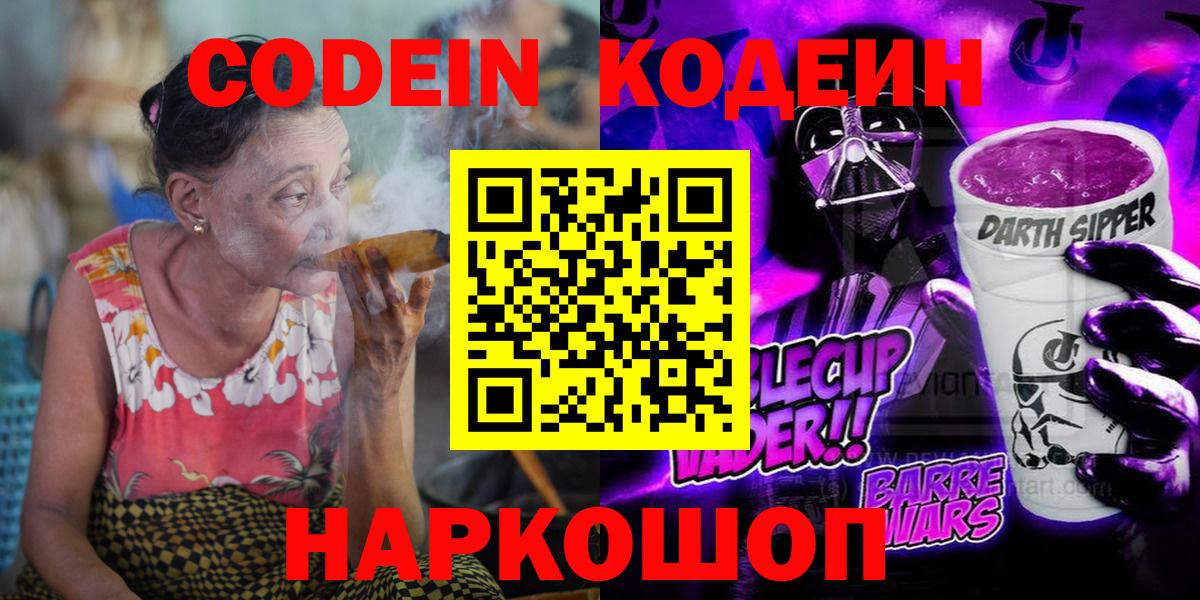 Кодеин Purple Drank Йошкар-Ола